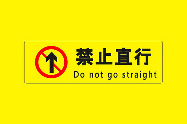 禁止直行警示标识