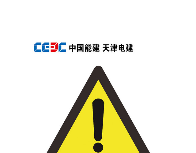 注意安全标志安全提示