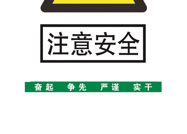 注意安全标志安全提示