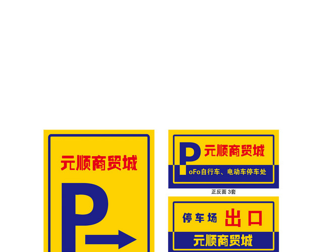 黄蓝元顺商贸城停车场指示牌