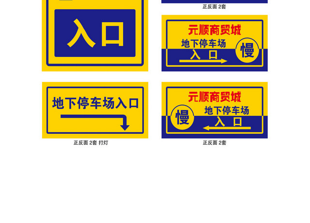 黄蓝元顺商贸城停车场指示牌
