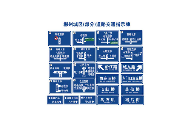 路标指示牌交通指示牌大全