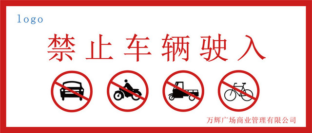 道路交通标志禁止车辆驶入