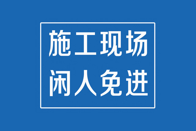 施工安全警示牌施工现场闲人免进蓝色图标