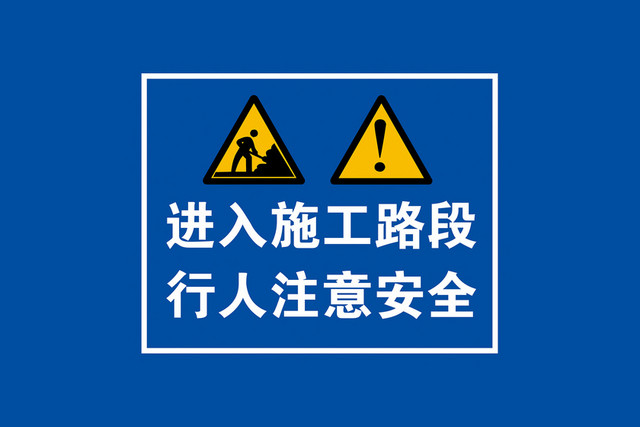 意安全标志施工路段注意安全