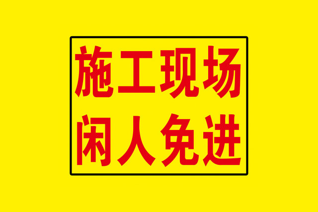 施工安全警示牌施工现场闲人免进黄色图标