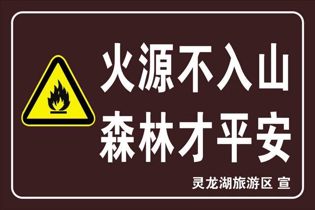 标识牌褐色火源森林标识