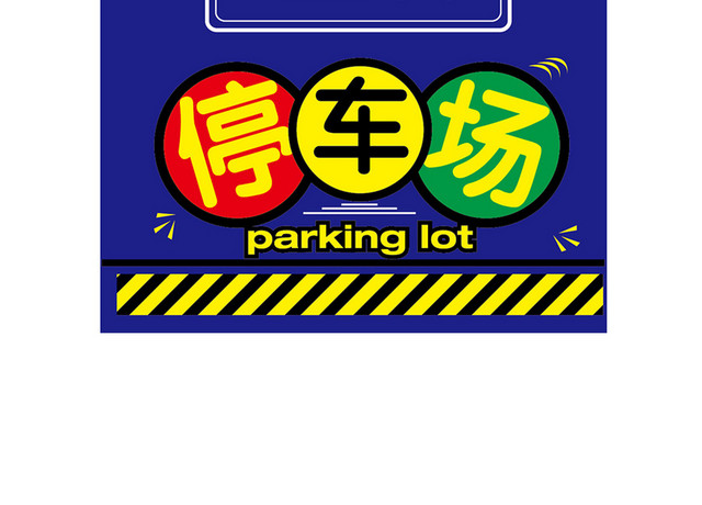 停车场指示牌PARKINGLOT