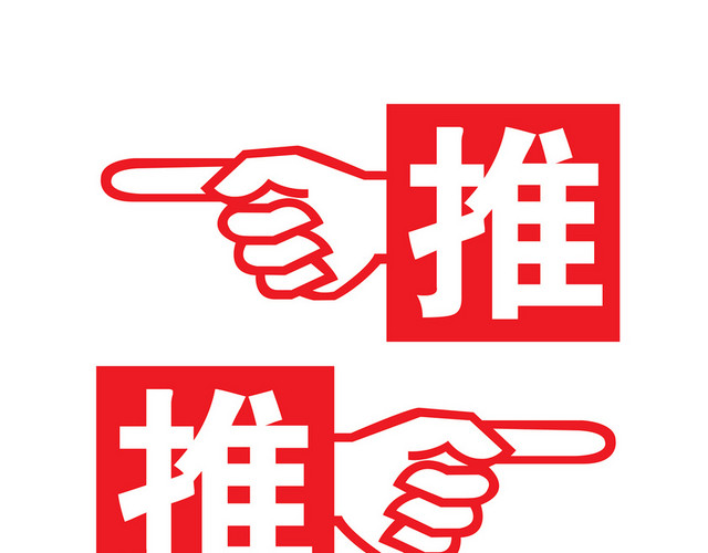 标识牌红色推手势指引