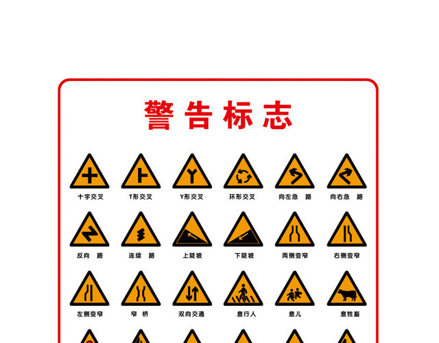 交通警告标志标识