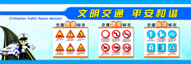 交通警告标志文明交通