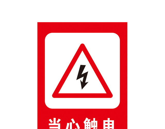 安全标识当心触电