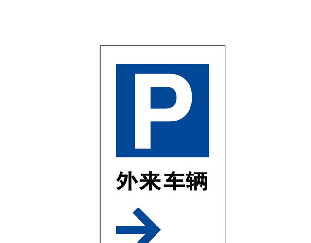 停车场指示牌外来车辆停车指引牌