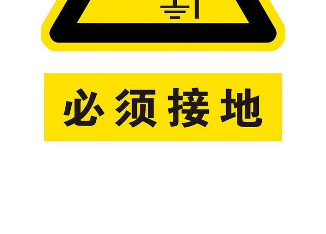 标识牌必须接地黄色标识