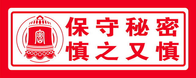 标识牌保守秘密红色标识