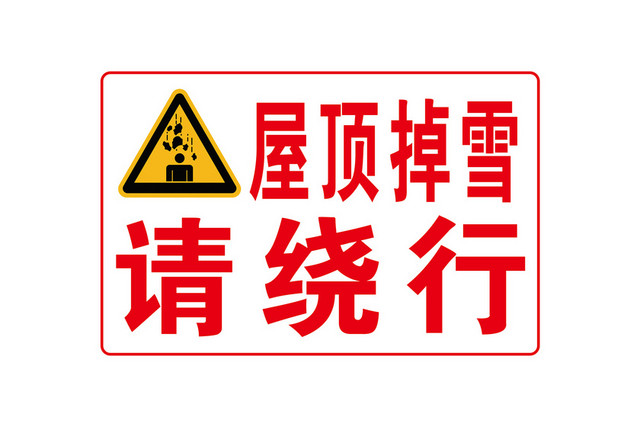 标识牌屋顶绕行标识