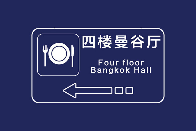 楼层标识牌深蓝色箭头指示