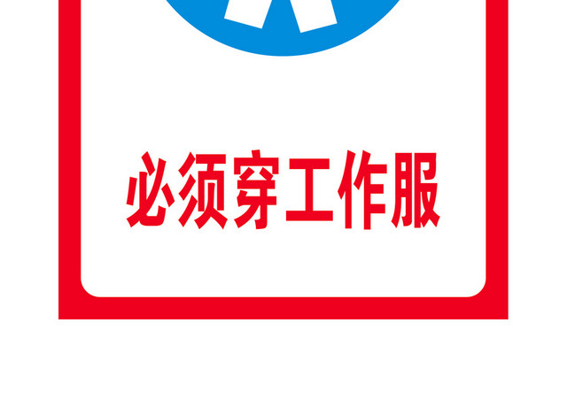 标识牌蓝色圆形工作服