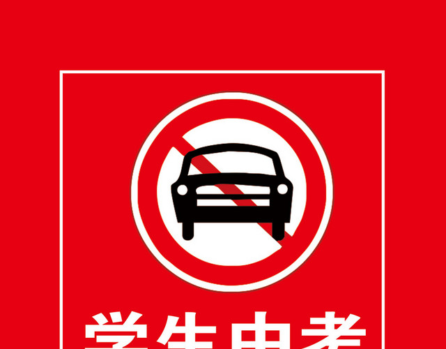 红色学生中考交通管制车辆禁行交通禁令标志