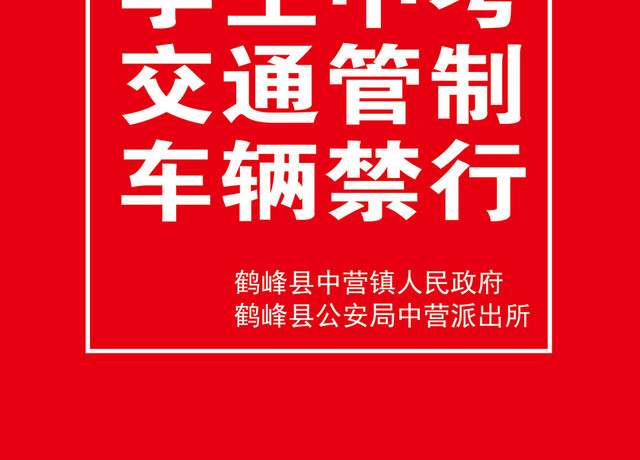 红色学生中考交通管制车辆禁行交通禁令标志