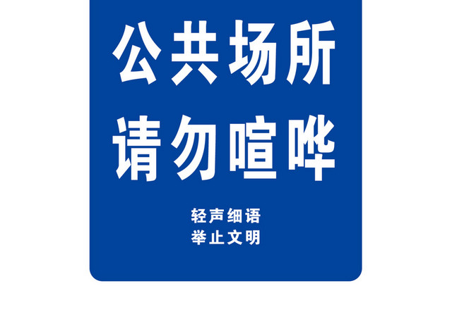标识牌蓝色公共场所喧哗