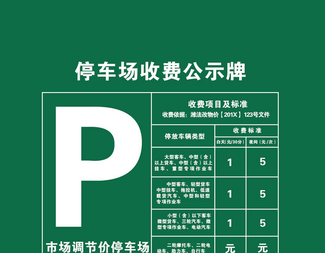 绿色停车场收费公示牌停车场指示牌