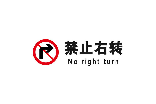 警示标识牌安全警示标识禁止右转