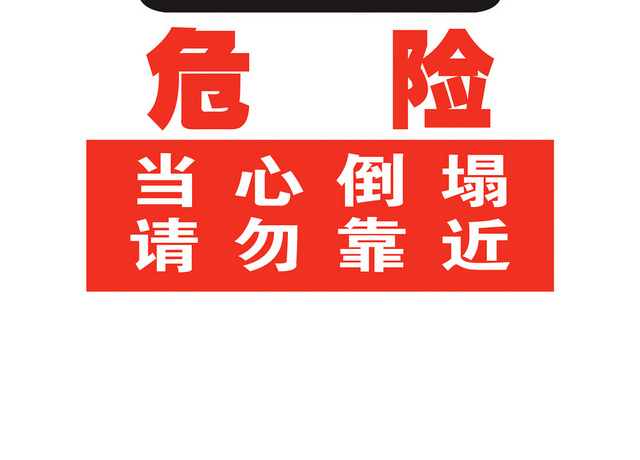 危险标志当心倒塌切勿靠近