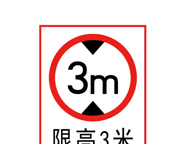 限高标识牌限高标识限高3M