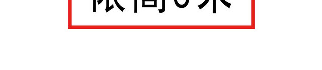 限高标识牌限高标识限高3M
