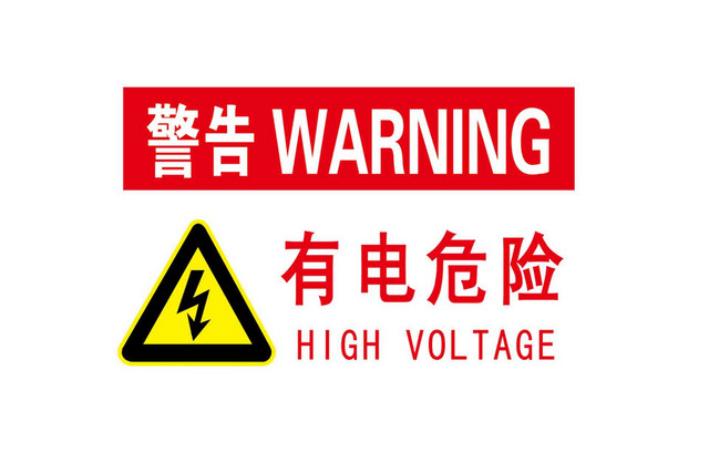 警示标识牌安全警示标识有电危险