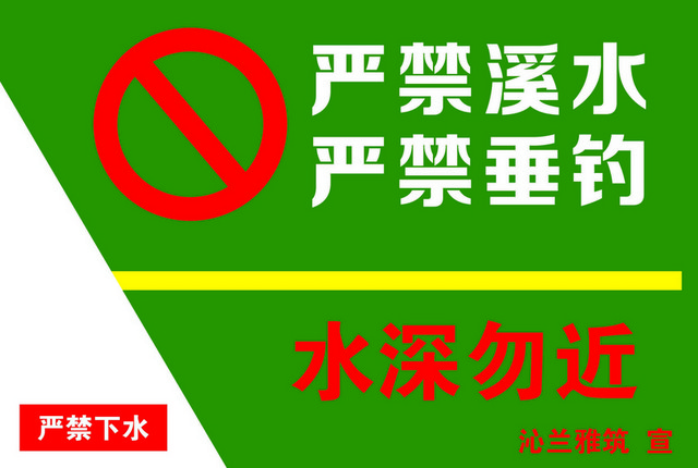警示标识牌安全警示标识水深勿近
