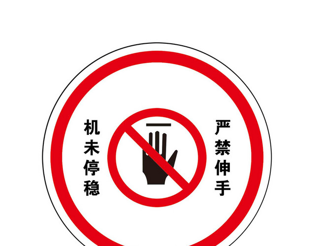 警示标识牌安全警示标识严禁伸手