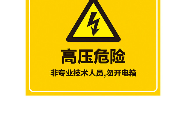 危险标志高压危险