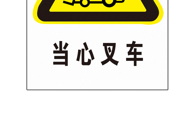 危险标志当心叉车