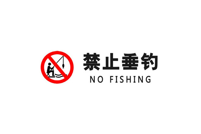 警示标识牌安全警示标识禁止垂钓