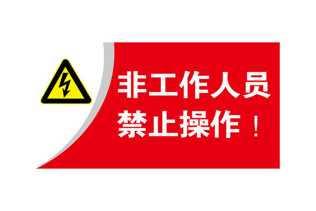 危险标志非工作人员禁止操作