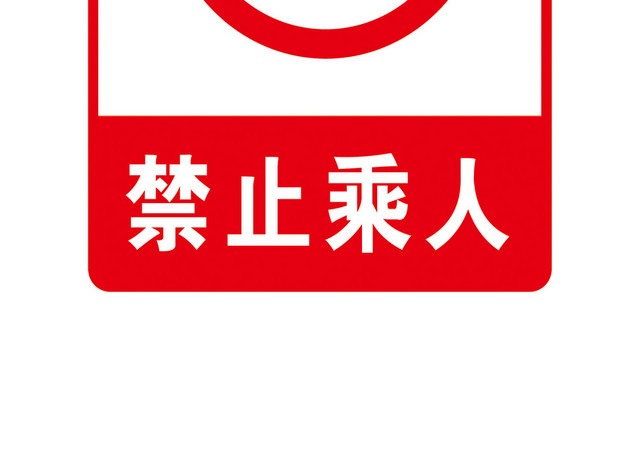 危险标志禁止乘人