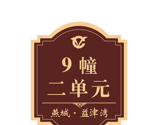 燕城小区9幢二单元指示牌