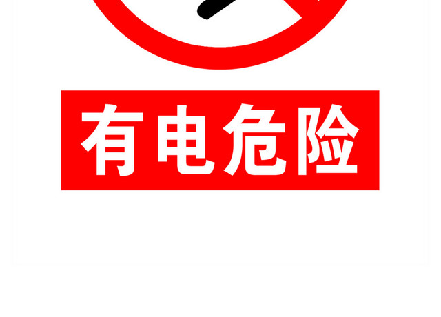 危险标志有电危险