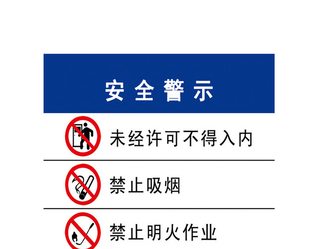 危险标志安全警示牌