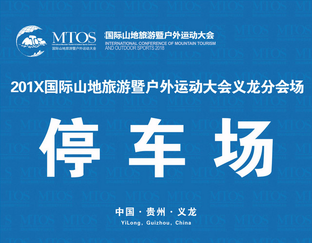 国际山地旅游运动大会停车场指示牌