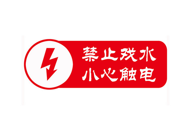 危险标志禁止戏水小心触电