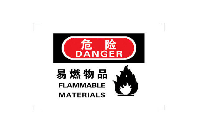 危险指示牌易燃物品