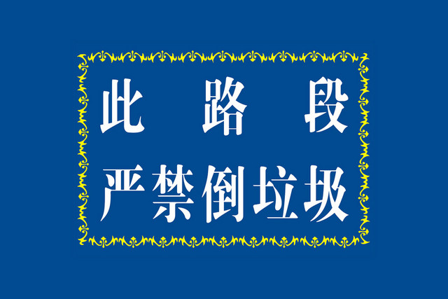 严禁倒垃圾标识牌