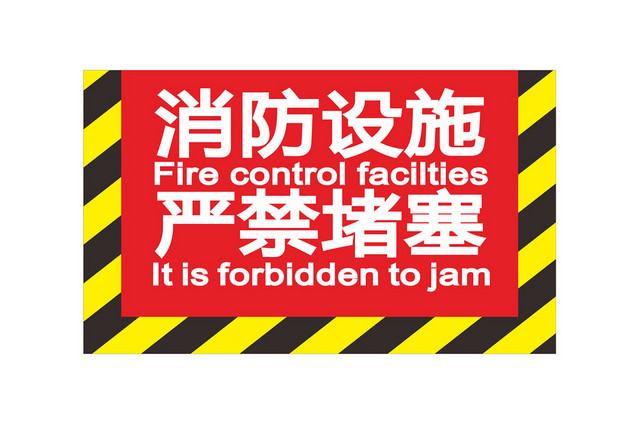 消防设施标识牌