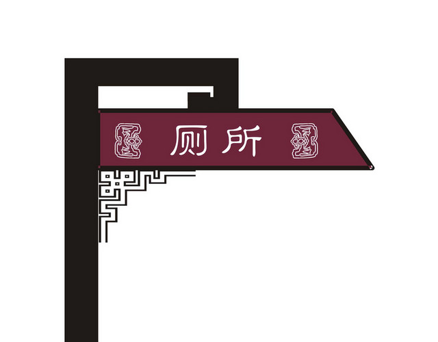公园指示牌厕所提示牌