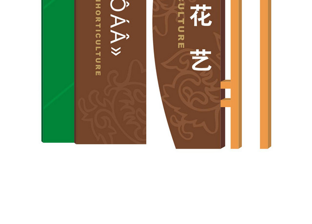 公园指示牌小品
