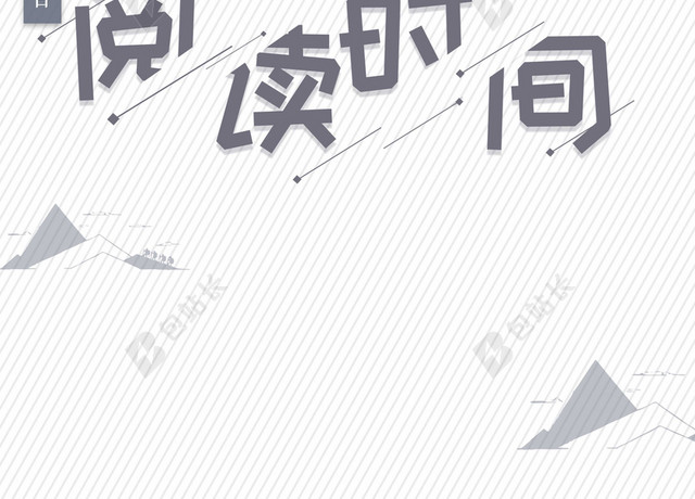 简约小清新4月23日世界读书日阅读时间宣传海报背景素材