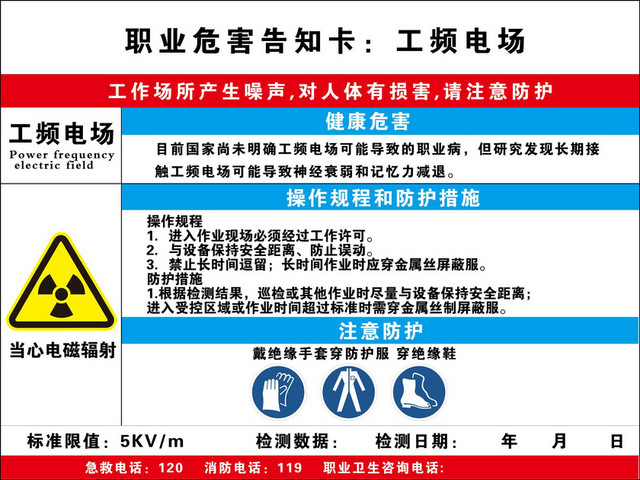 职业危险告知卡工频电场电磁辐射告知卡